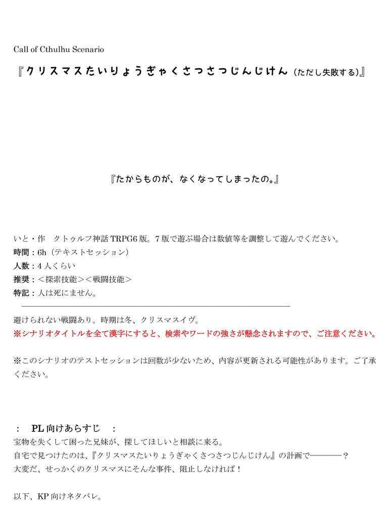 クリスマスたいりょうぎゃくさつさつじんじけん(ただし失敗する)【クトゥルフ神話TRPGシナリオ】