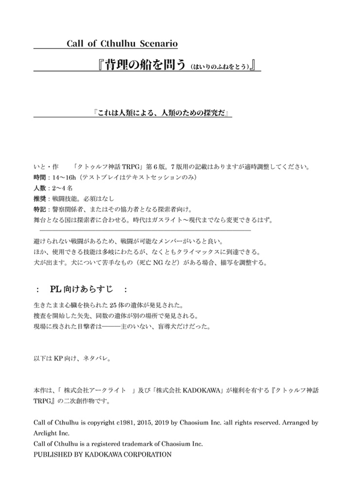 背理の船を問う【クトゥルフ神話TRPGシナリオ】6版&7版共用