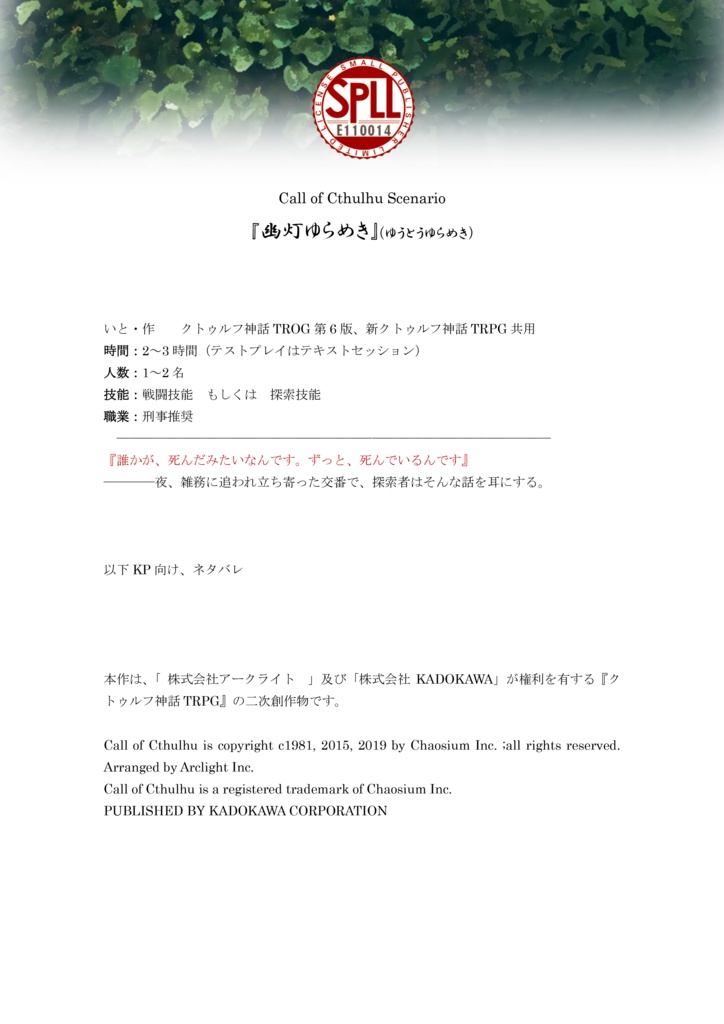 幽灯ゆらめき SPLL:E110014【クトゥルフ神話TRPGシナリオ】6版&7版共用
