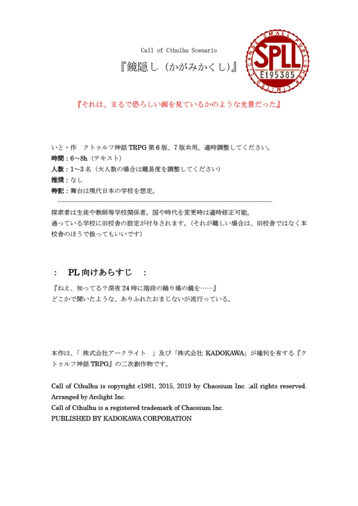 鏡隠し【クトゥルフ神話TRPGシナリオ】6版&7版共用 SPLL:E195385