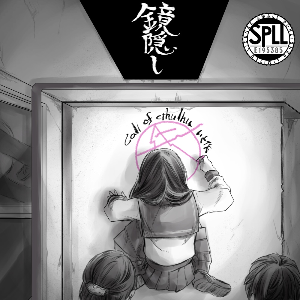 鏡隠し【クトゥルフ神話TRPGシナリオ】6版&7版共用 SPLL:E195385