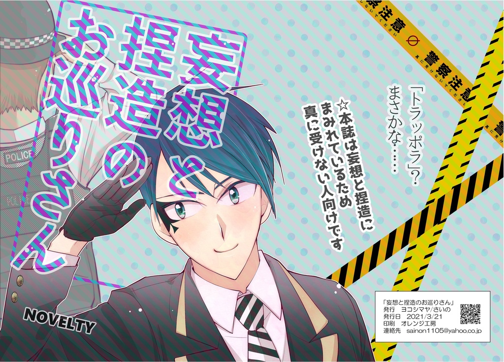 妄想と捏造のお巡りさん