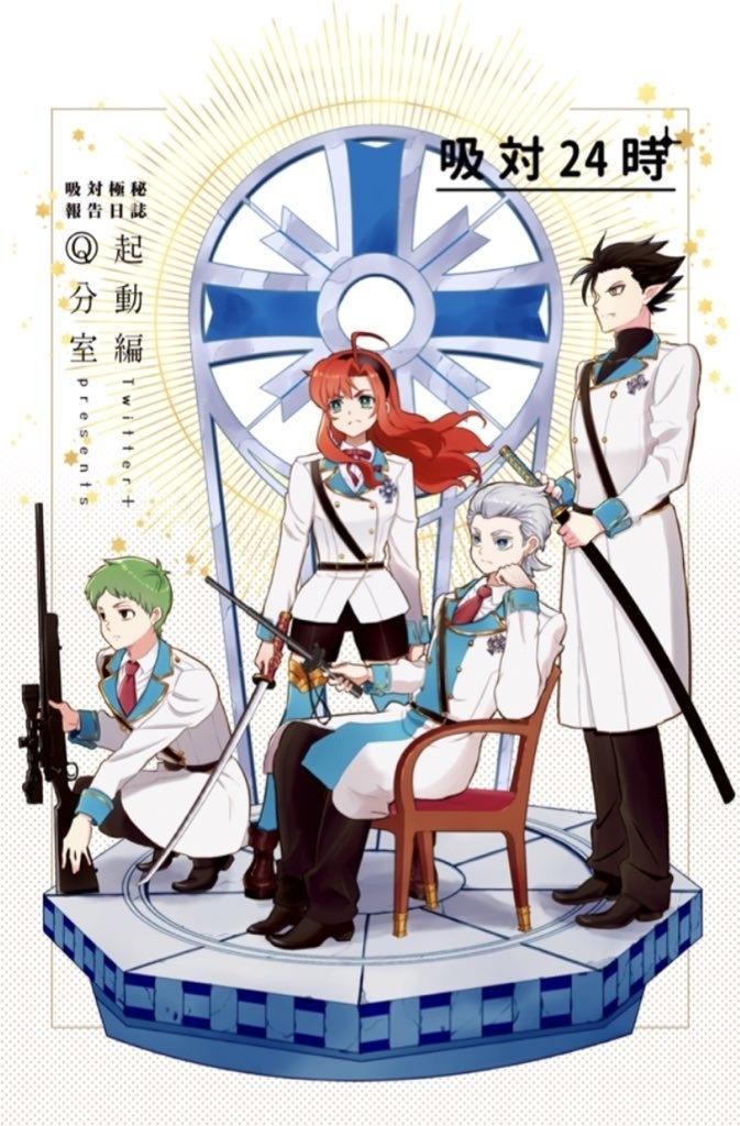 吸対24時起動編