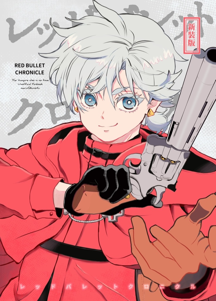 [新装版]レッドバレットクロニクル