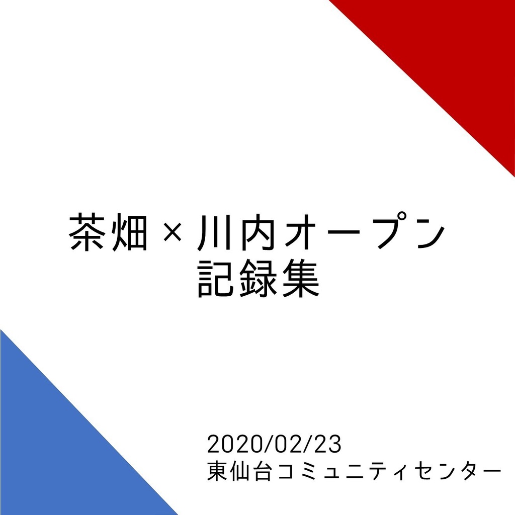 茶畑×川内オープン記録集