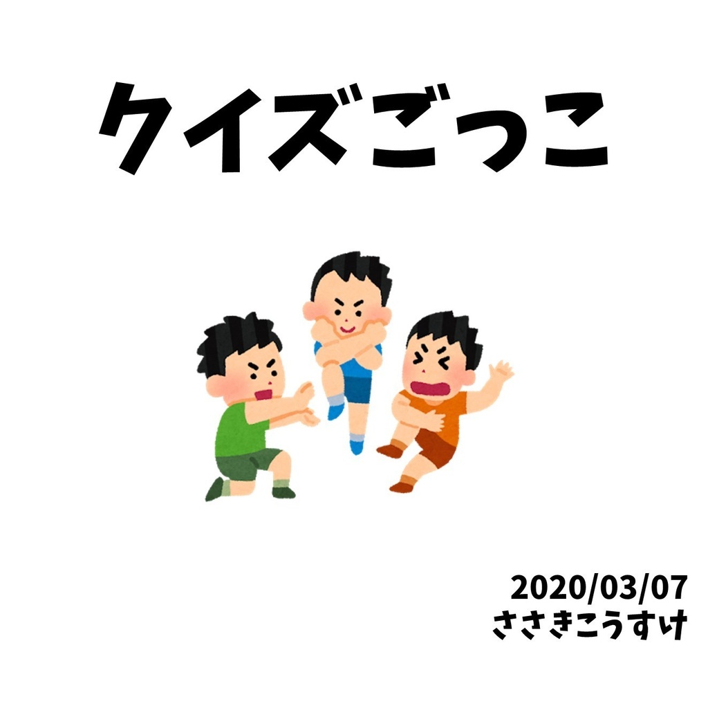 クイズごっこ