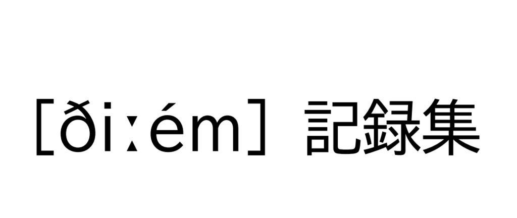 【クイズ大会】[ðiːém]記録集