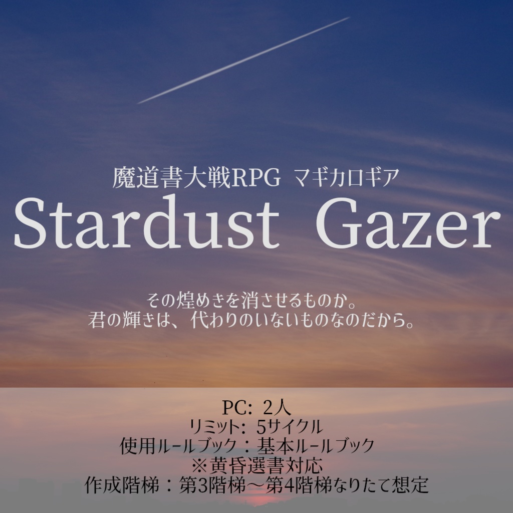 【マギカロギアシナリオ】Stardust Gazer