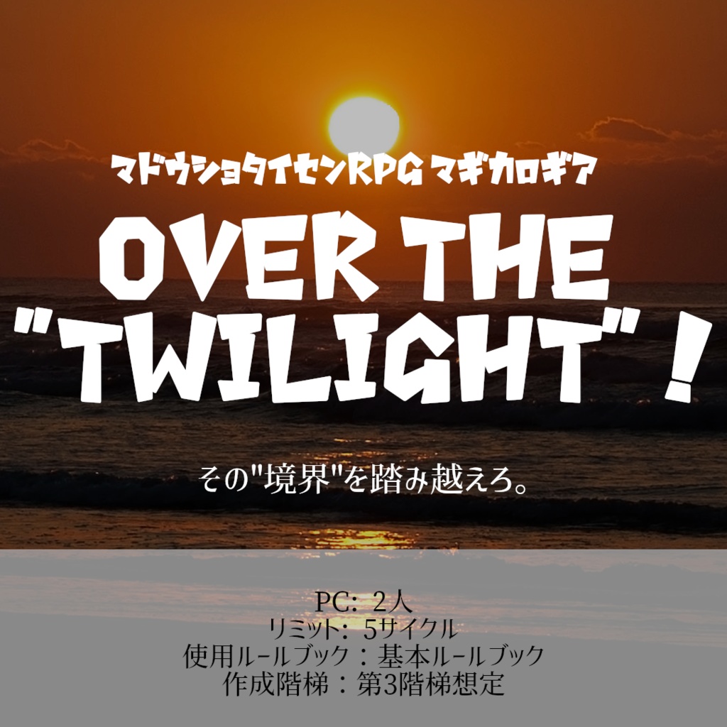 【マギカロギアシナリオ】Over The "TWILIGHT" !