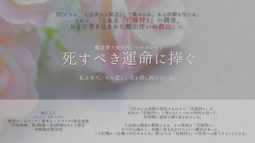 【マギカロギアシナリオ】死すべき運命に捧ぐ