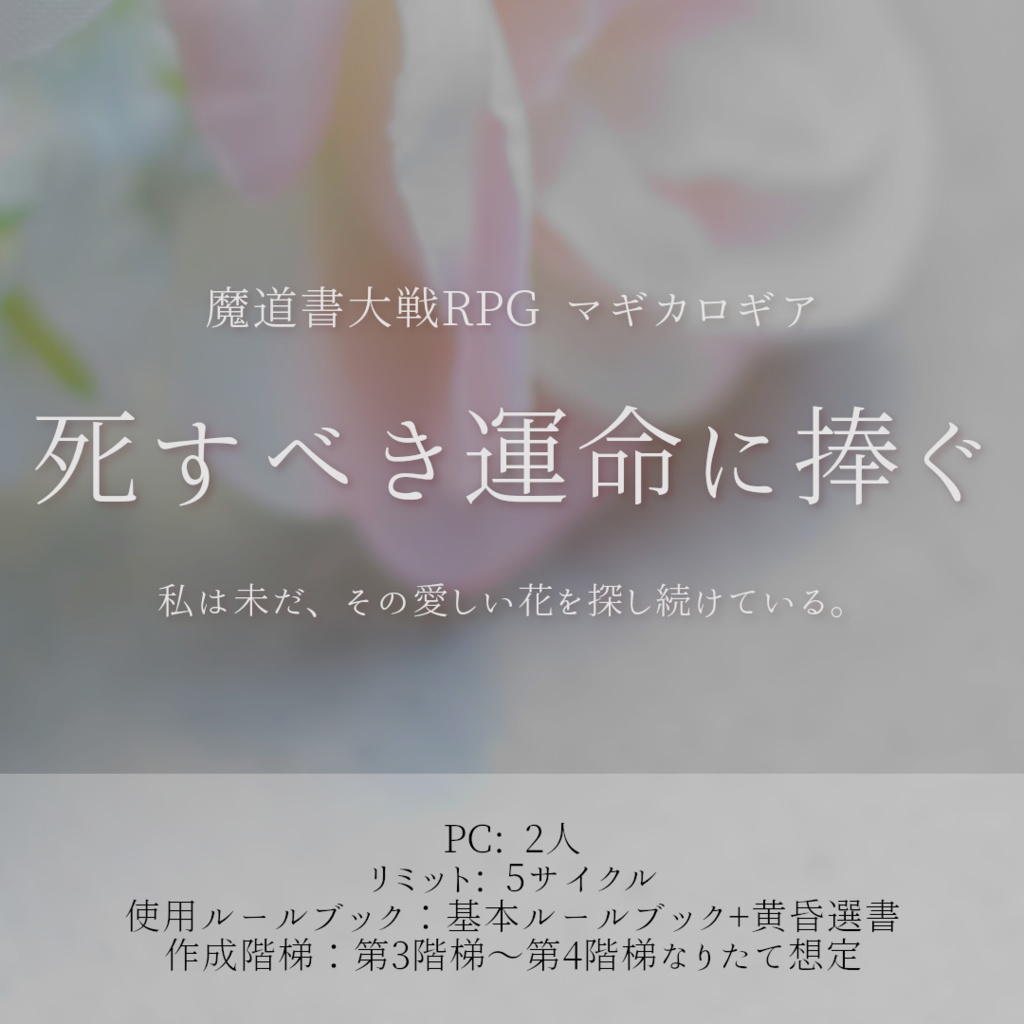 【マギカロギアシナリオ】死すべき運命に捧ぐ
