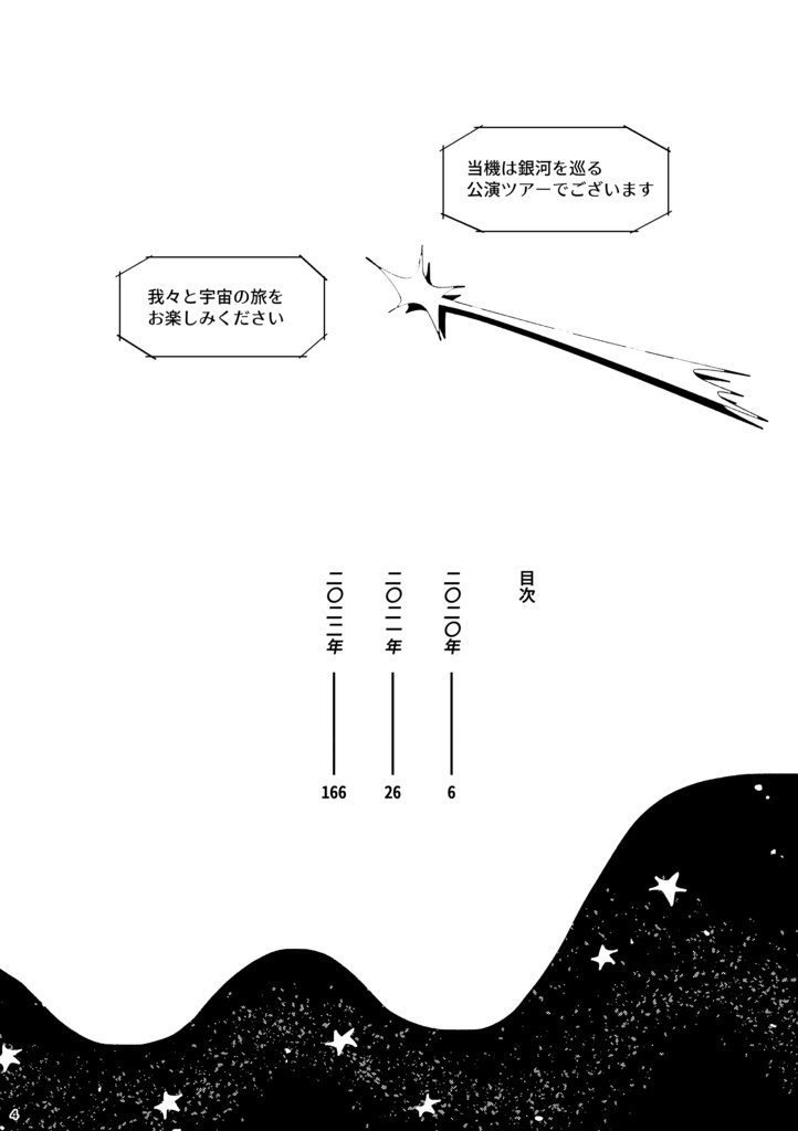 銀河公演ツアー