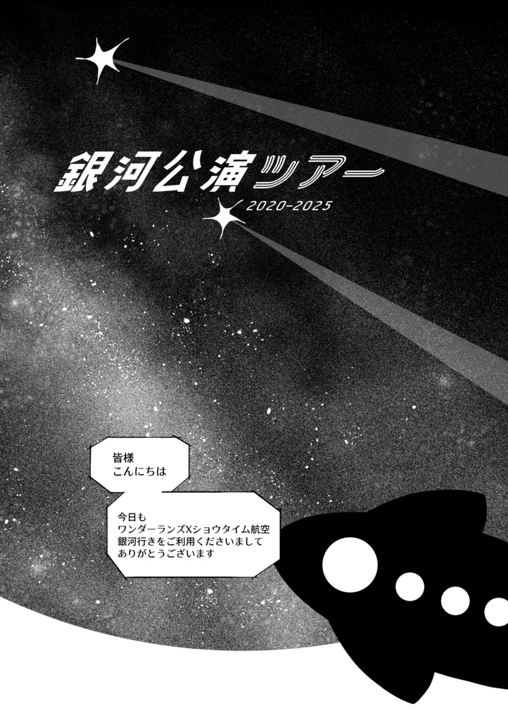 銀河公演ツアー