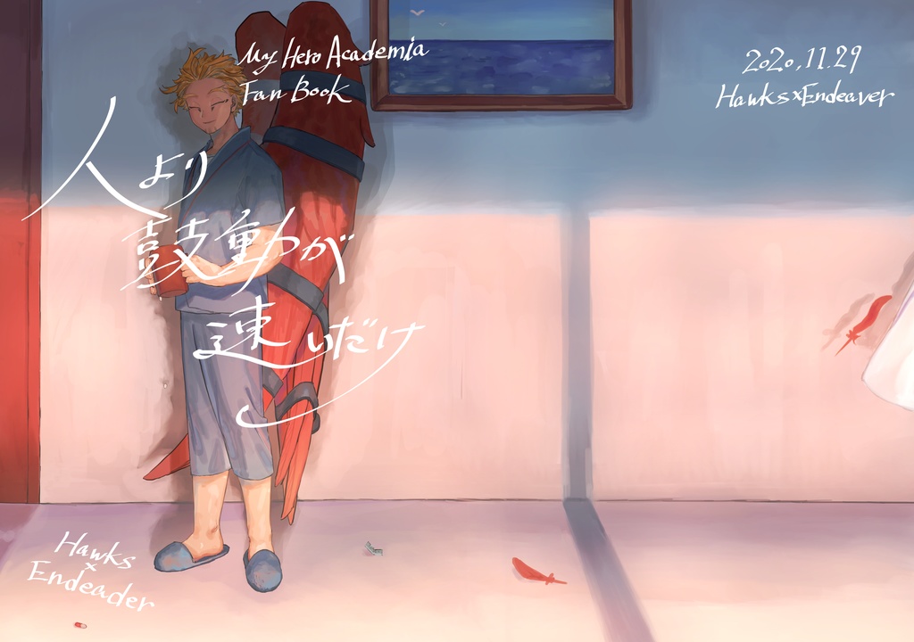 人より鼓動が速いだけ