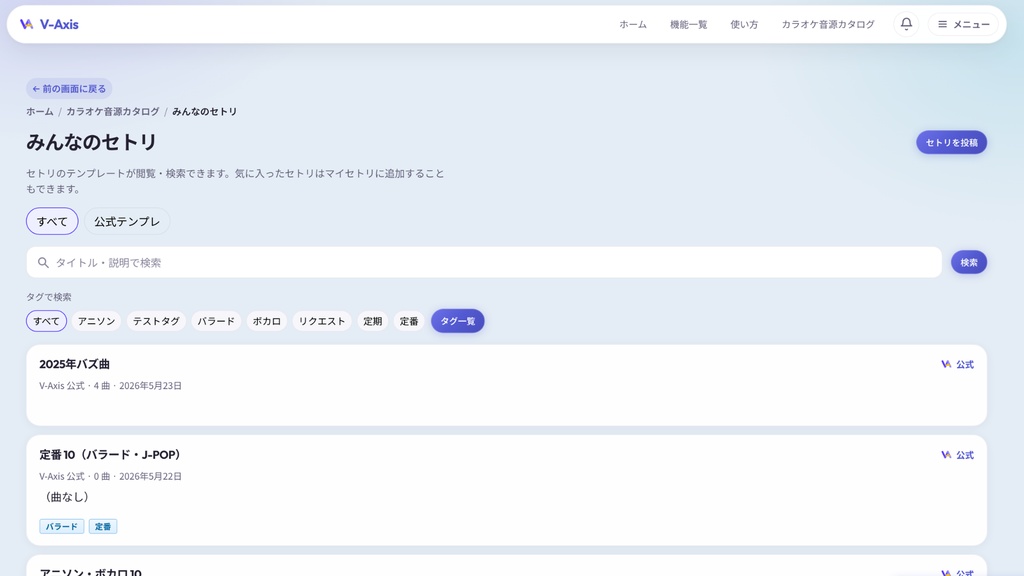 【無料】VTuber向け 歌枠セトリ管理ツール V-Axis 導入パック