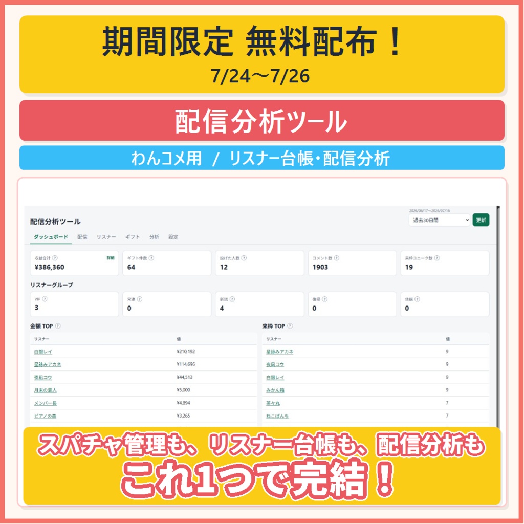 【わんコメ】YouTube用 配信分析ツール【スパチャ集計・リスナー台帳・配信分析】
