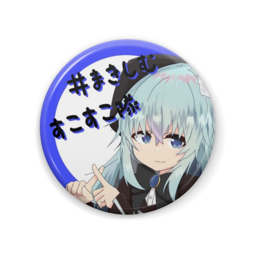 #まきしむすこすこ隊 スチール缶バッジ 57mm