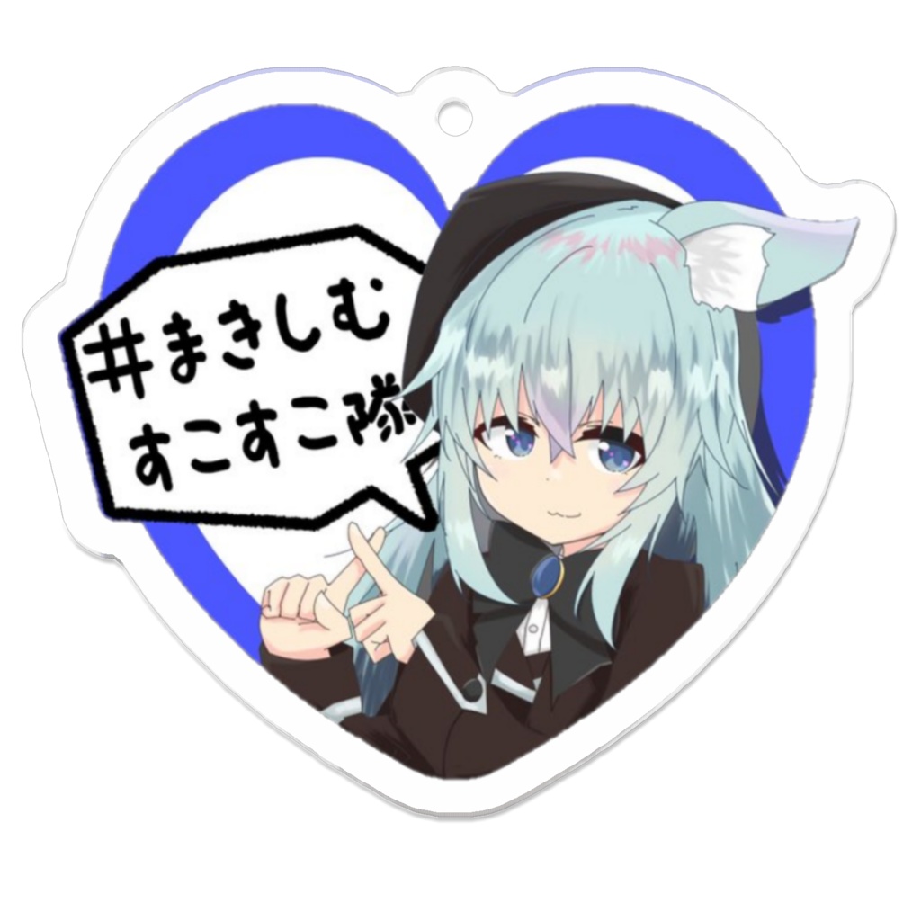 #まきしむすこすこ隊 アクリルキーホルダー