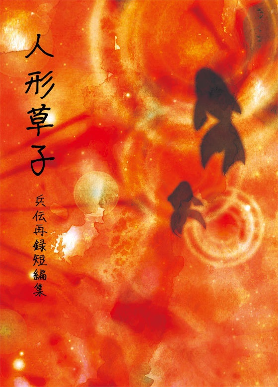 兵伝再録短編集『人形草子』