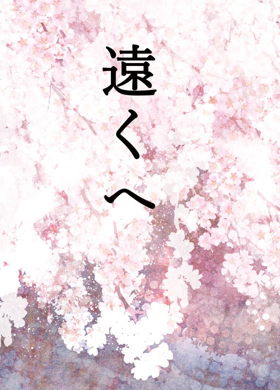 尾鉢尾WEB再録短編集『遠くへ』