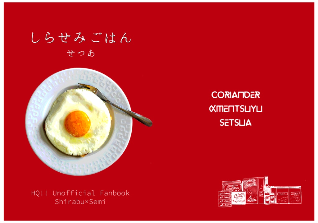 しらせみごはん