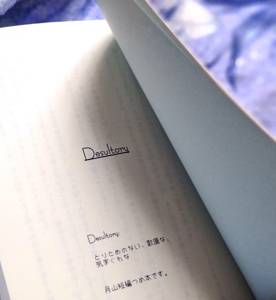 HQ月山/Desultory