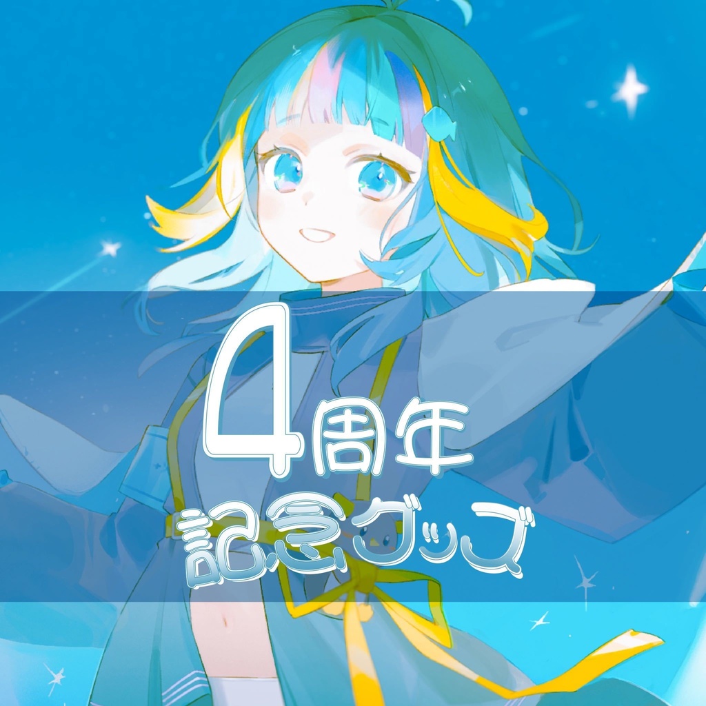 4周年記念グッズ