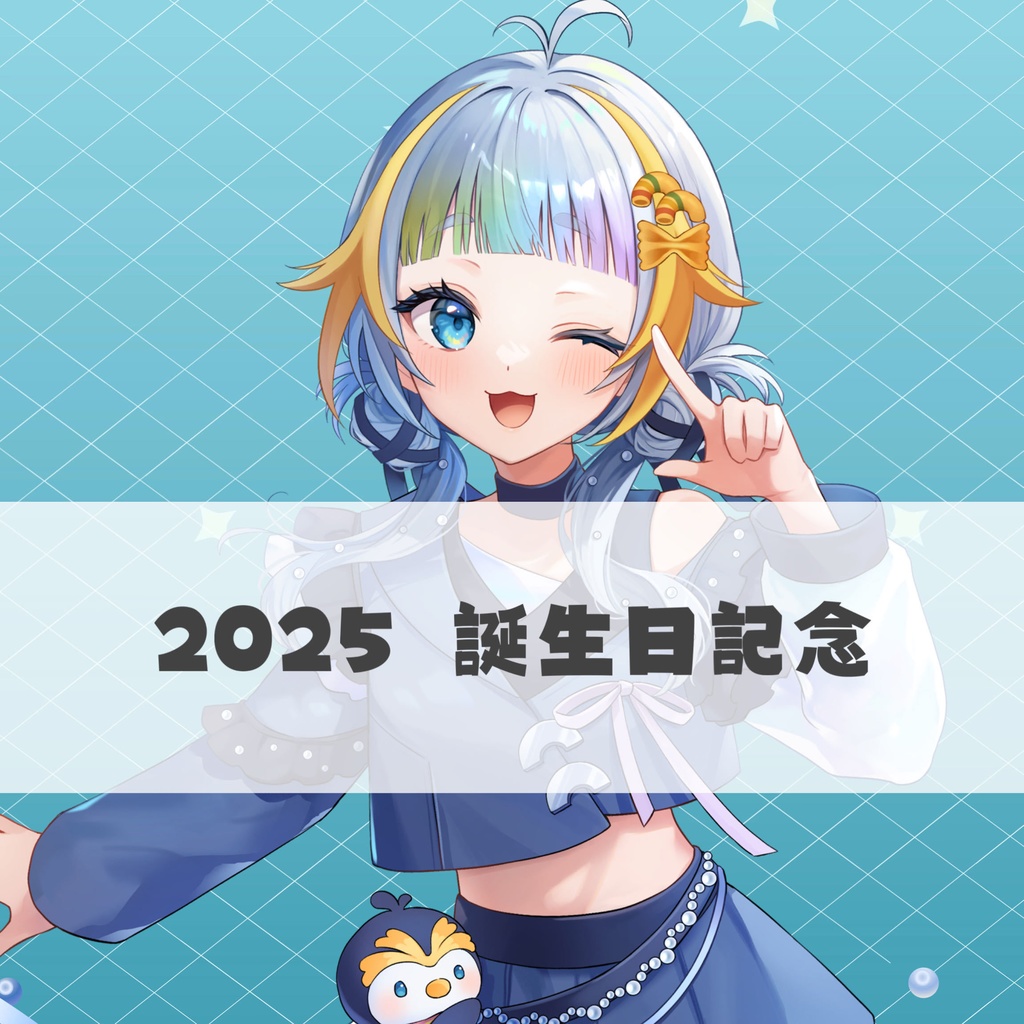 【販売終了】2025 水縹ぺち誕生日記念グッズ