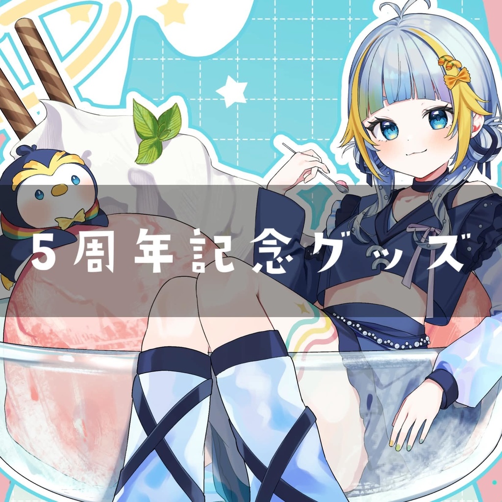 5周年記念グッズ