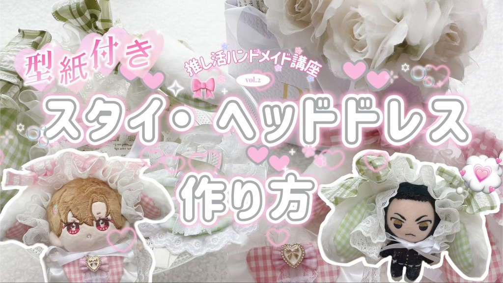 スタイ・ヘッドドレス 型紙