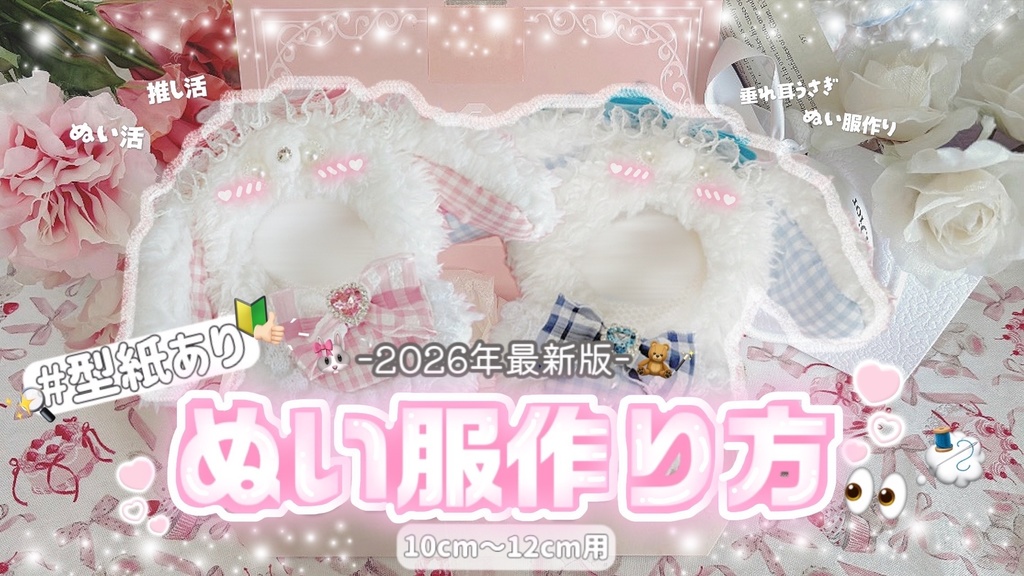 ぬい服 着ぐるみ 10cm〜12cm用型紙