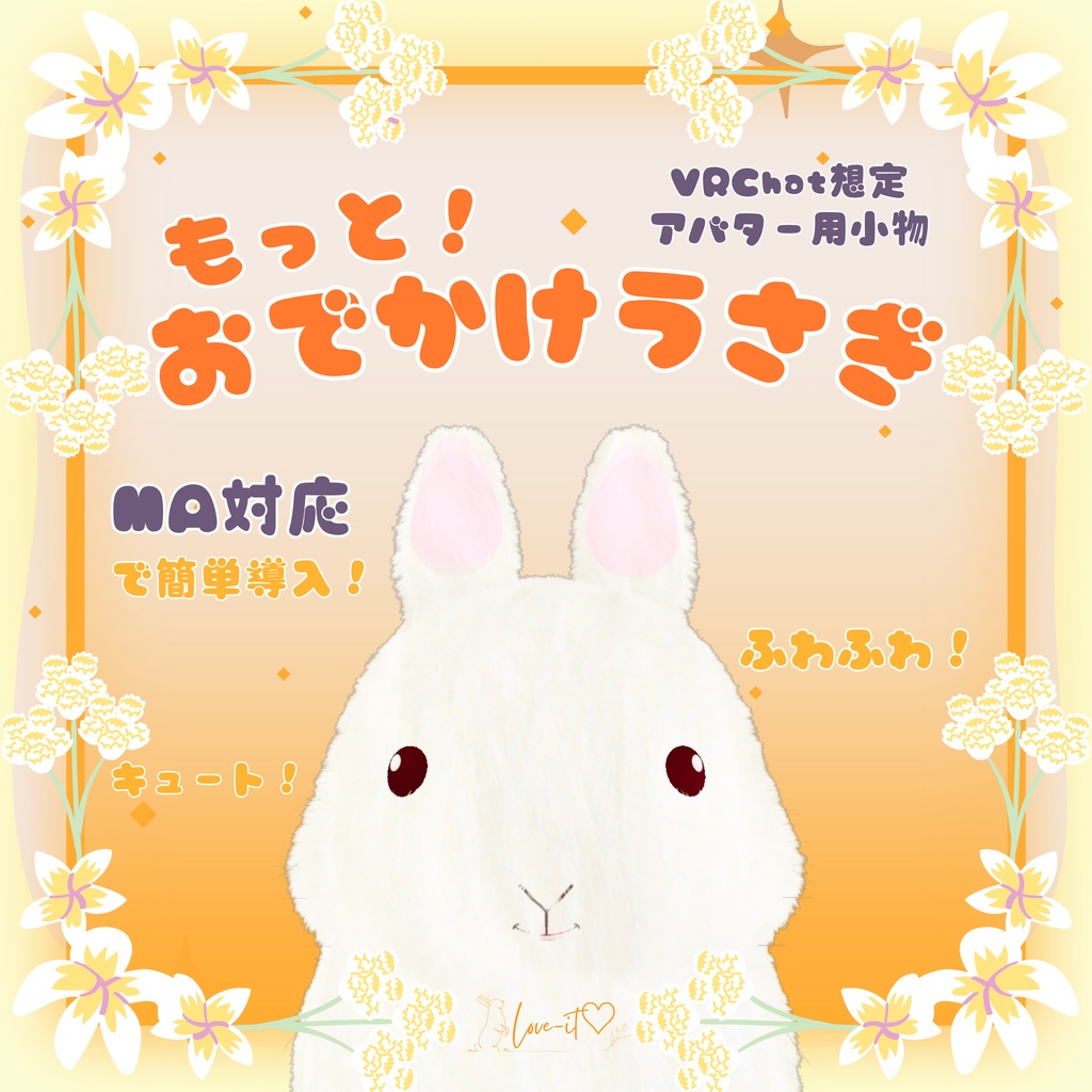 【複数アバター対応◎】もっと！おでかけうさぎ【VRChat想定】
