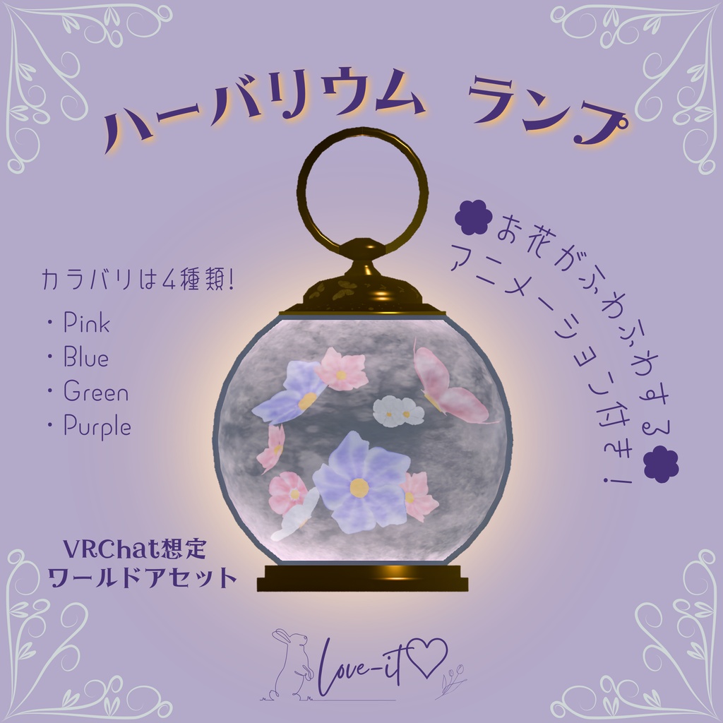 【VRChat想定】ハーバリウムランプ【3Dモデル】