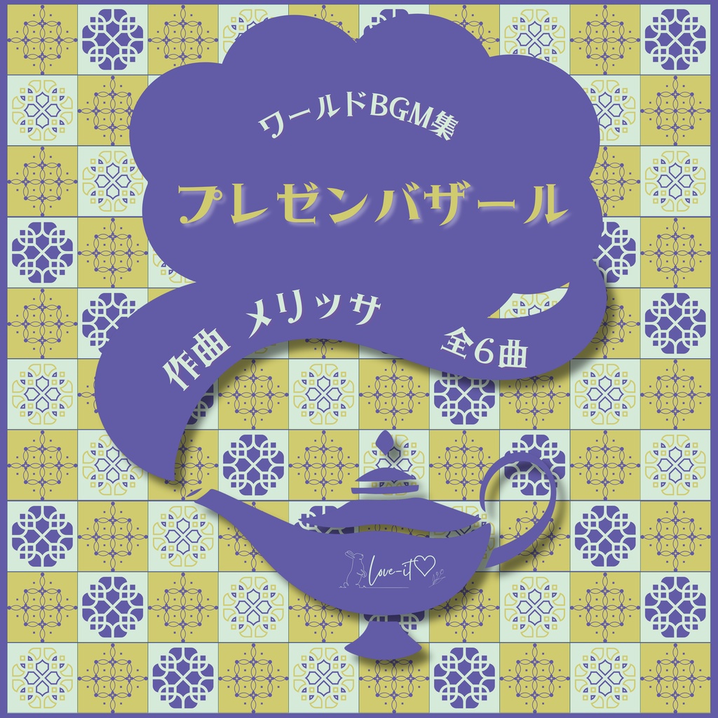 【ワールドBGM集】プレゼンバザール【全6曲】