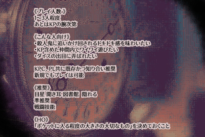 【CoCシナリオ】宝物は夢の中 ~所により殺人鬼~