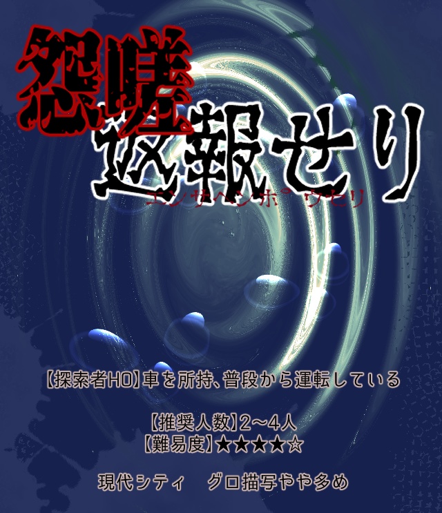 怨嗟返報せり