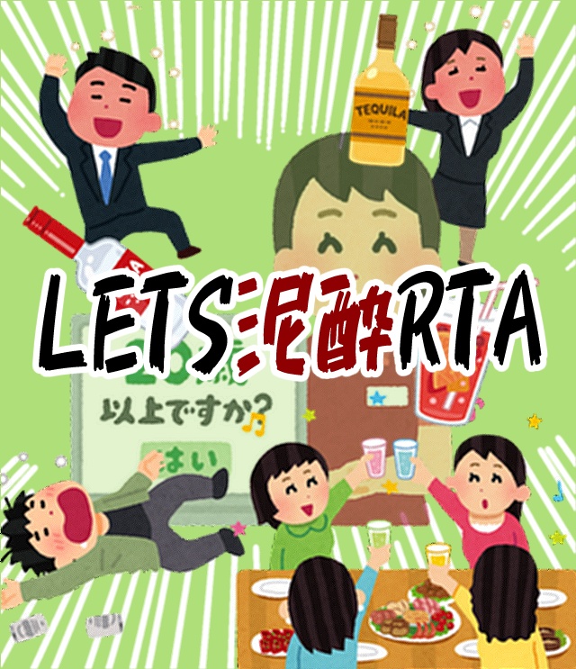 LETS泥酔RTA