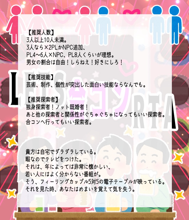 【coc】LETS合コンRTA【茶番】