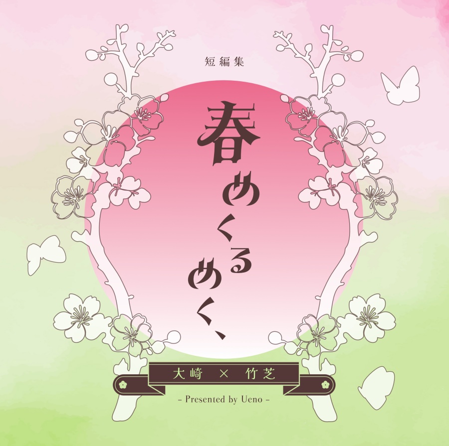 春めくるめく、