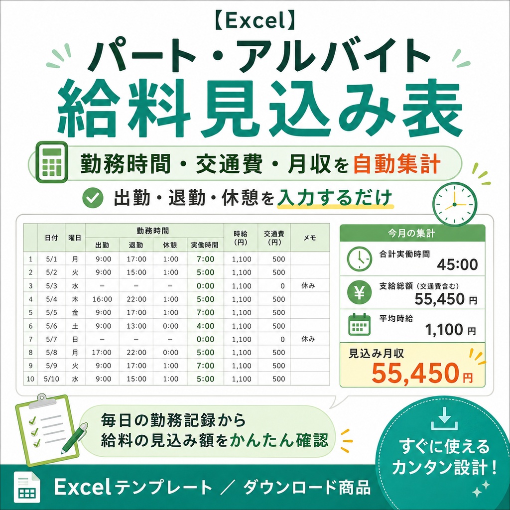 【Excel】パート・アルバイト給料見込み表｜勤務時間・交通費・月収を自動集計