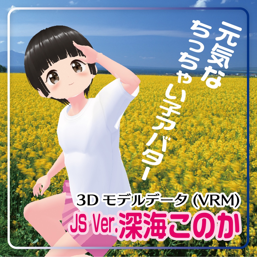 深海このかJS Ver.(VRMモデル)