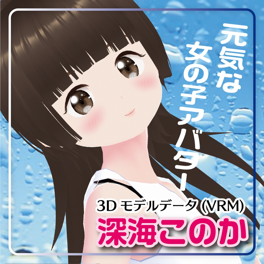 深海このかワンピースVer.(VRMモデル)
