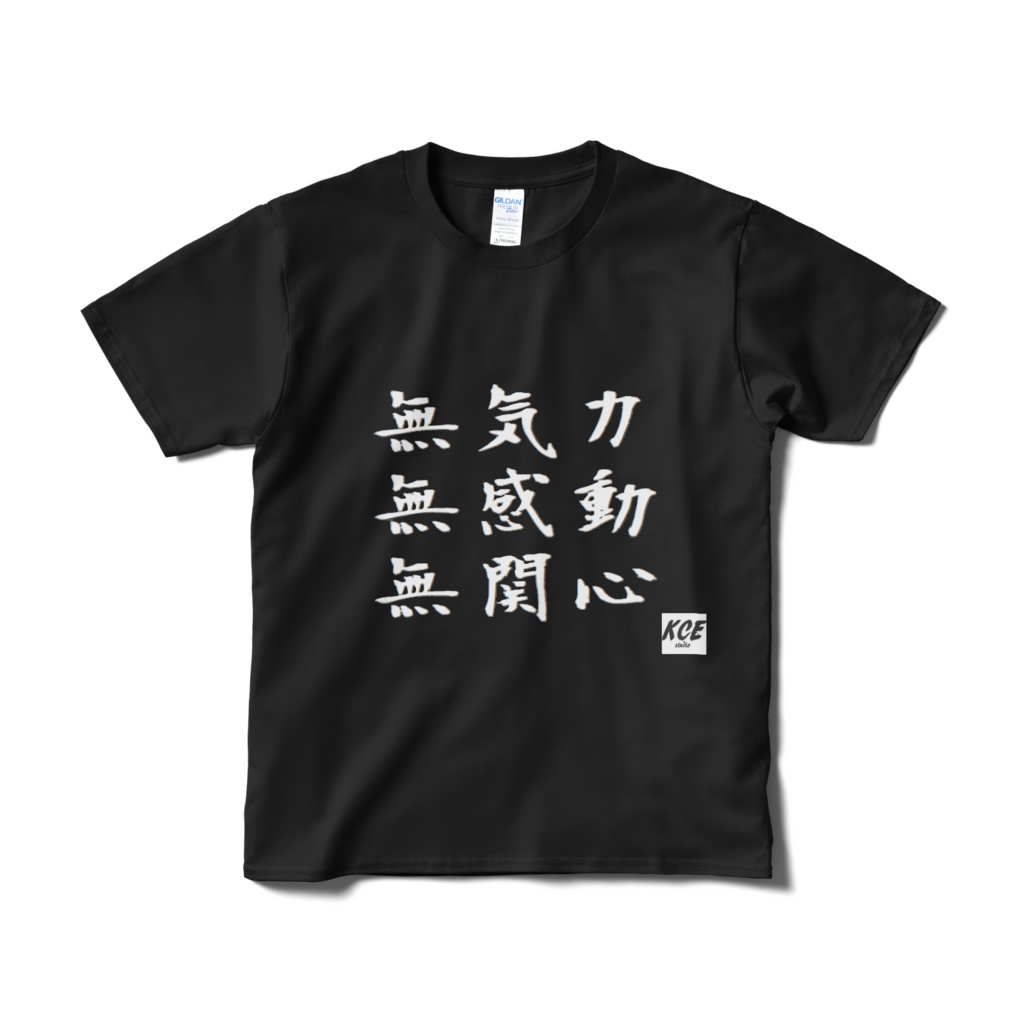 無気力無感動無関心Tシャツ（黒）