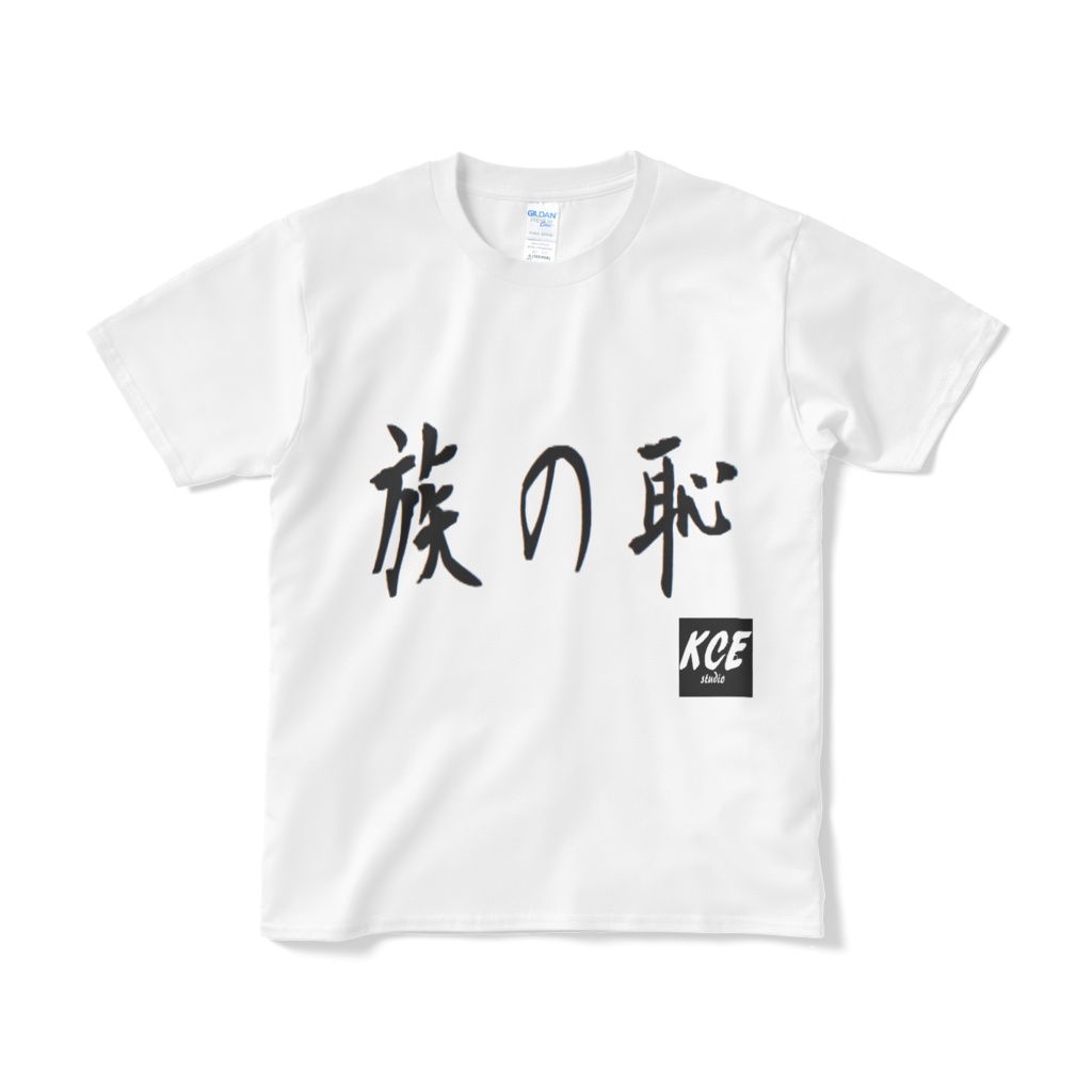 族の恥Tシャツ（白）