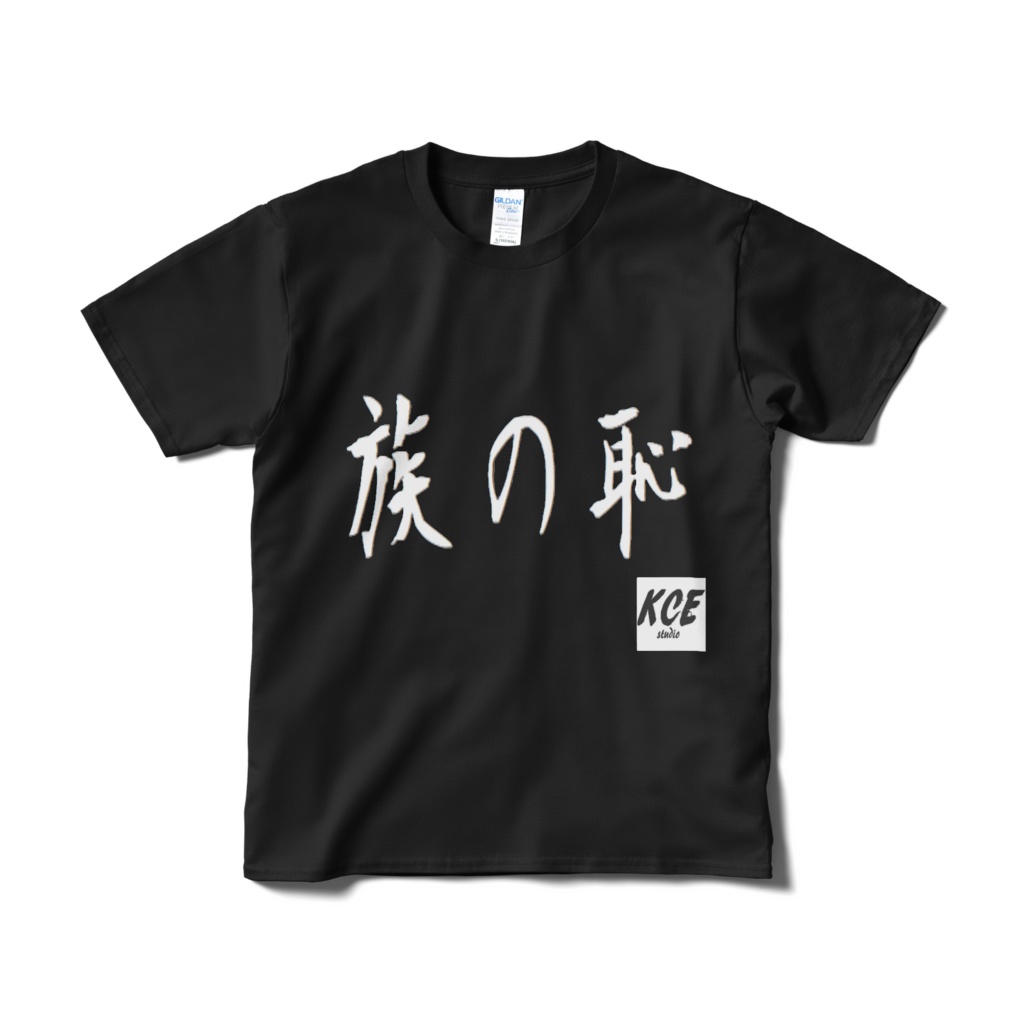 族の恥Tシャツ（黒）