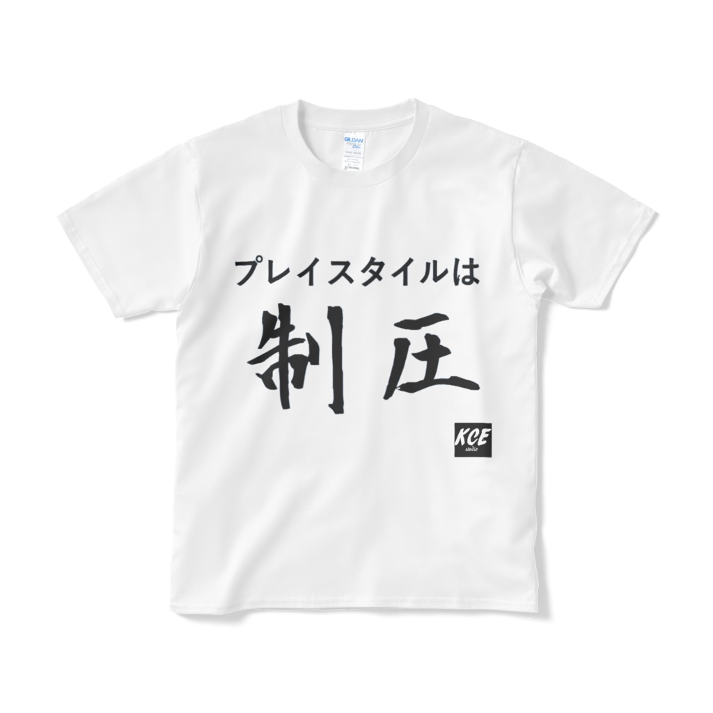 プレイスタイルは"制圧"Tシャツ(白)