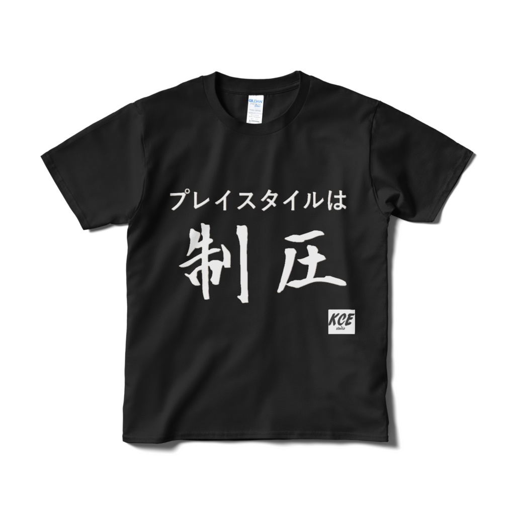 プレイスタイルは"制圧"Tシャツ(黒)