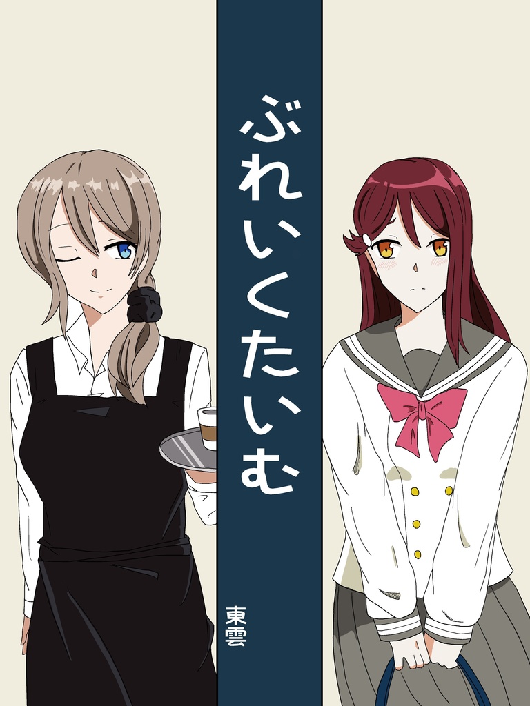 ぶれいくたいむ