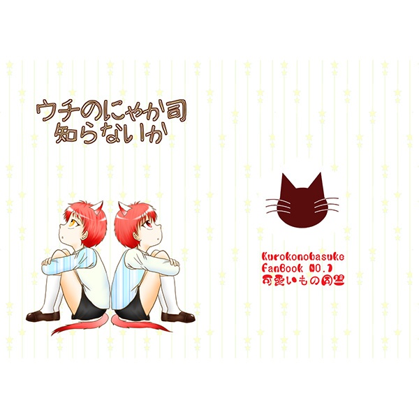 ウチのにゃか司知らないか