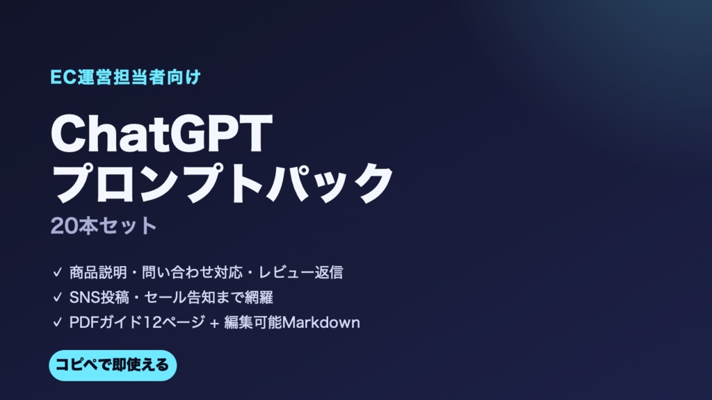 EC運営担当者向け ChatGPTプロンプトパック20本セット(商品説明・問い合わせ対応・レビュー返信・SNS投稿・セール告知)
